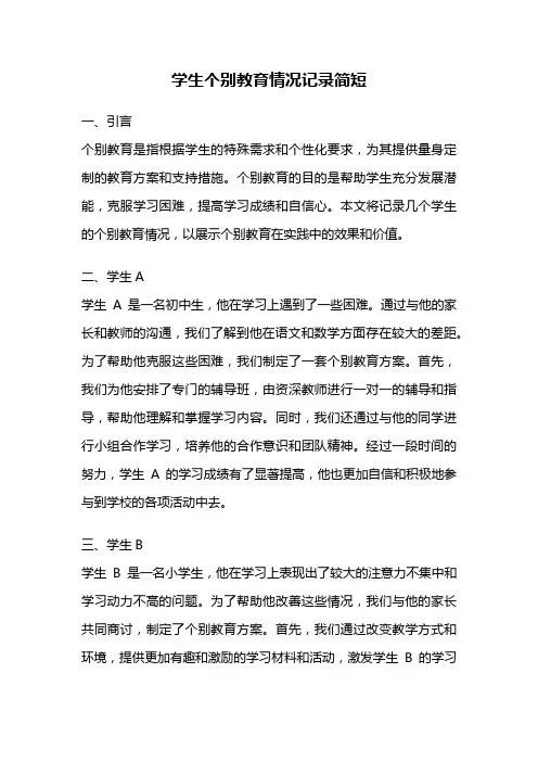 学生个别教育情况记录简短