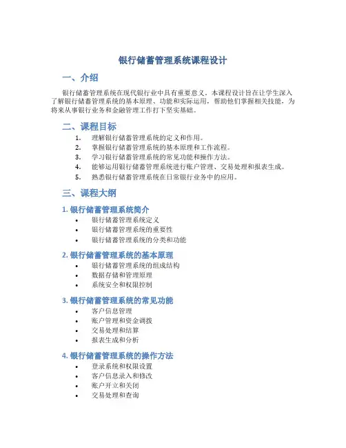 银行储蓄管理系统课程设计