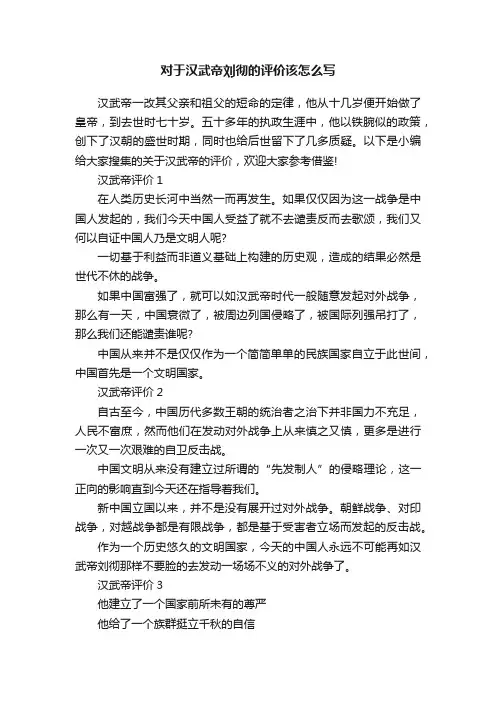 对于汉武帝刘彻的评价该怎么写
