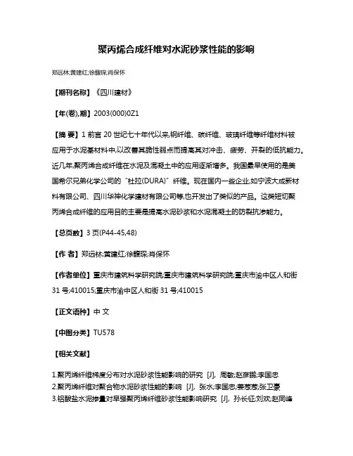 聚丙烯合成纤维对水泥砂浆性能的影响