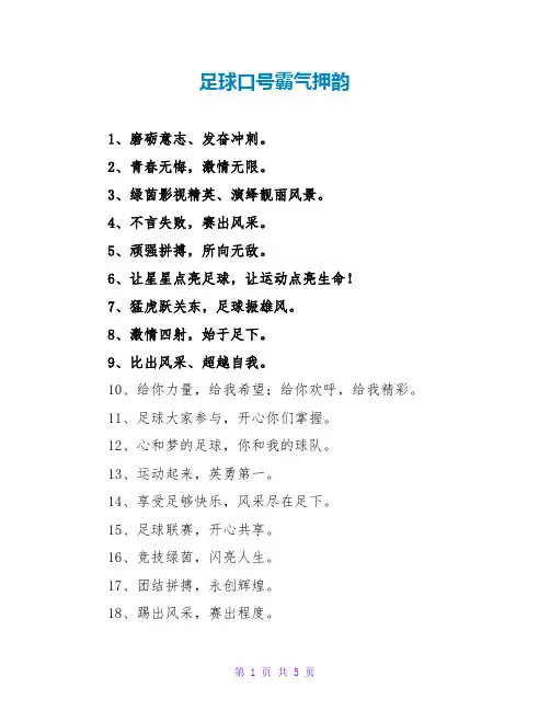足球口号霸气押韵