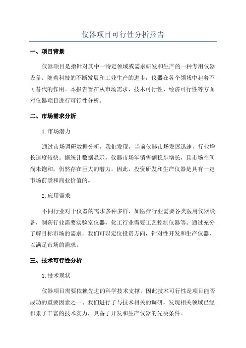 仪器项目可行性分析报告