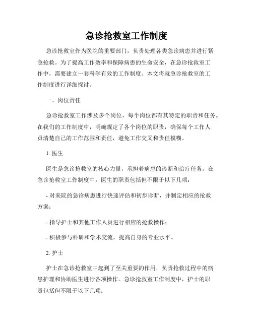 急诊抢救室工作制度