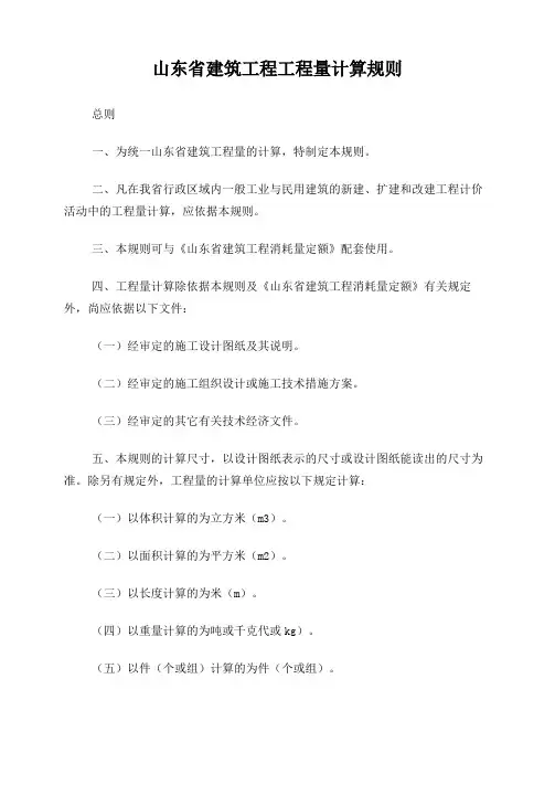 山东建筑工程工程量计算规则