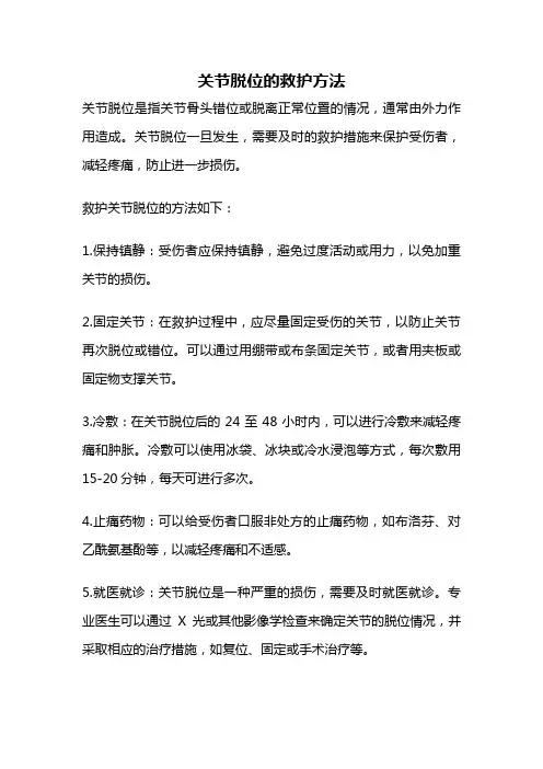 关节脱位的救护方法
