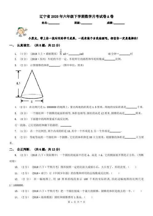 辽宁省2020年六年级下学期数学月考试卷A卷