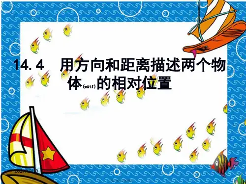 七年级数学下册14.4用方向和距离描述两个物体的相对位置