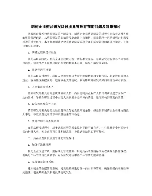 制药企业药品研发阶段质量管理存在的问题及对策探讨