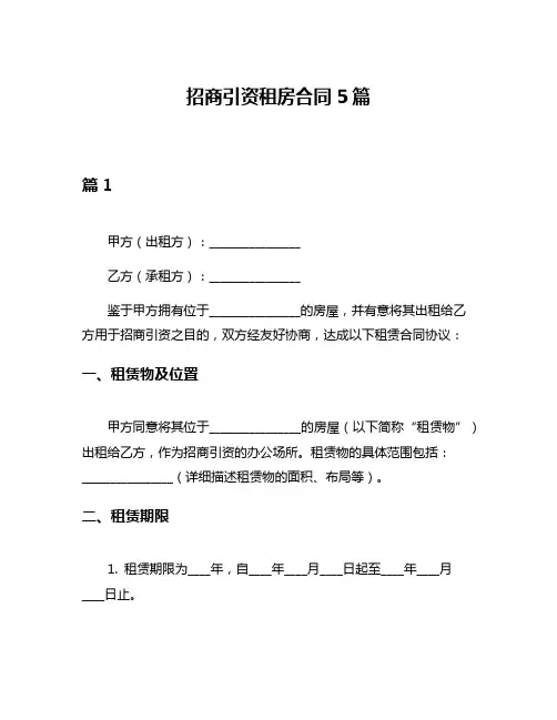 招商引资租房合同5篇