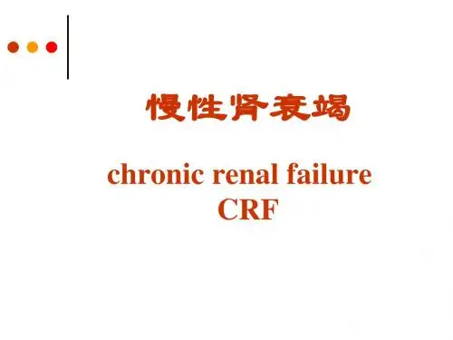 慢性肾衰竭