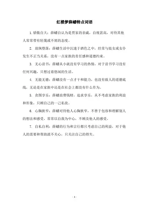 红楼梦薛蟠特点词语
