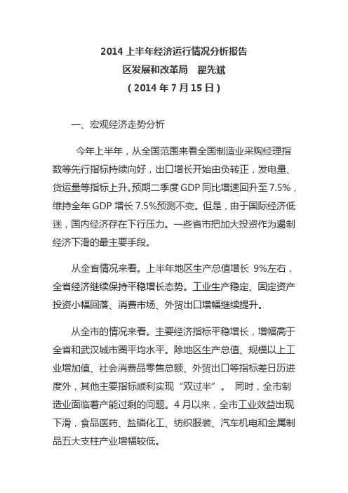 2014上半年经济运行情况分析报告