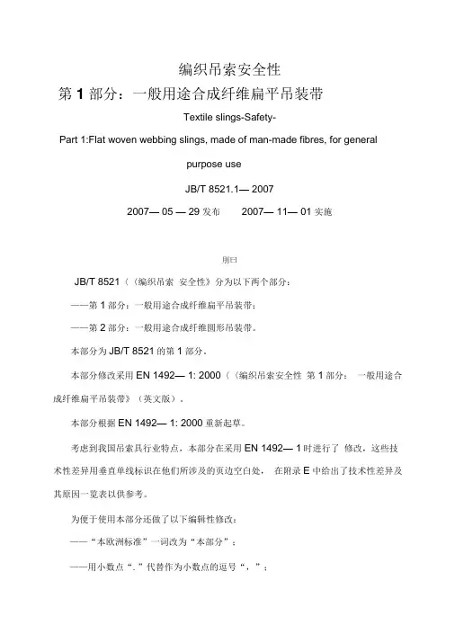 编织吊索安全性第1部分：一般用途合成纤维扁平吊装带JBT85211