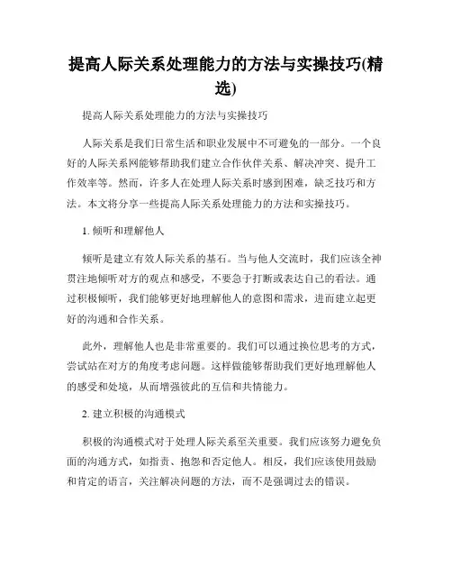 提高人际关系处理能力的方法与实操技巧(精选)