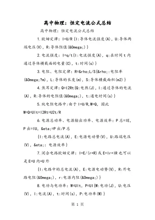 高中物理：恒定电流公式总结