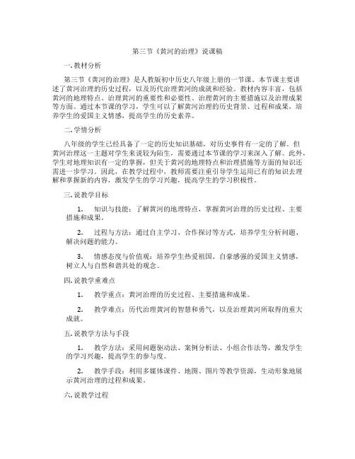 第三节《黄河的治理》说课稿