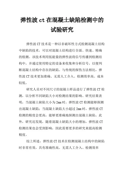 弹性波ct在混凝土缺陷检测中的试验研究