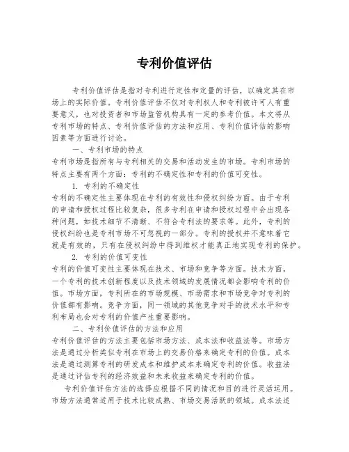 专利价值评估