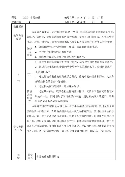 九年级化学下《第十一单元 盐 化肥 课题1 生活中常见的盐》教学设计_20