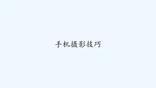 手机摄影技巧 PPT