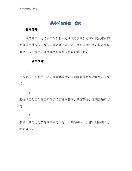 美术馆装修包工合同
