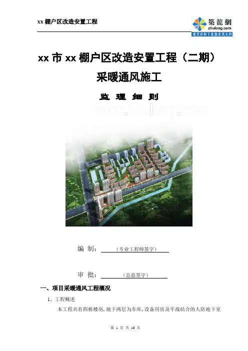 棚户区改造安置工程采暖通风施工监理实施细则