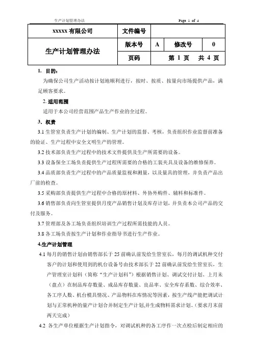 生产计划管理办法