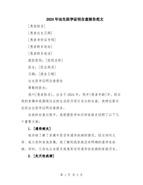 2024年出生医学证明自查报告范文