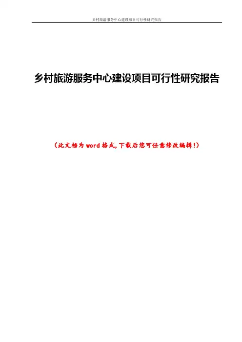 乡村旅游服务中心建设项目可行性研究报告