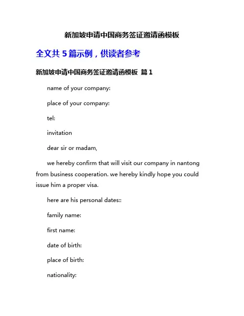 新加坡申请中国商务签证邀请函模板