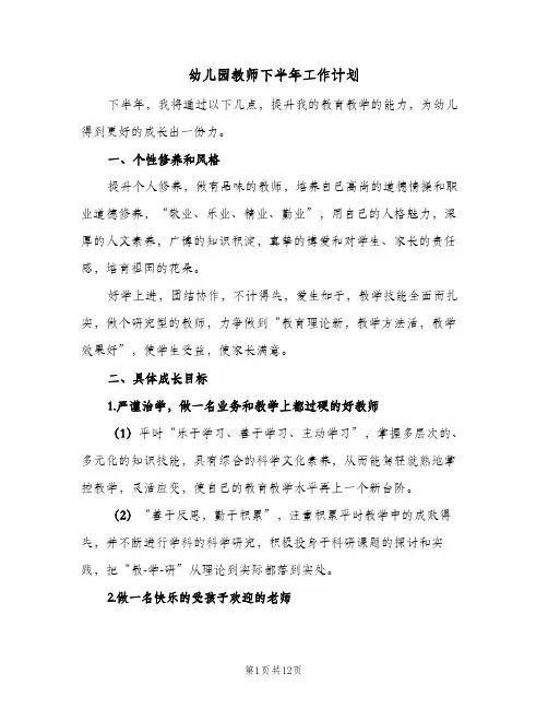 幼儿园教师下半年工作计划(5篇)