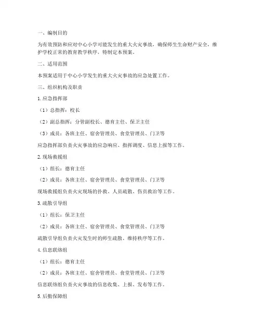 中心小学重大火灾应急预案