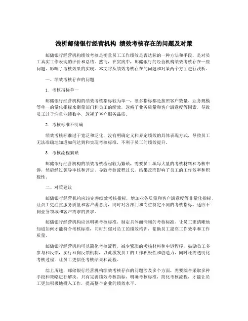 浅析邮储银行经营机构 绩效考核存在的问题及对策