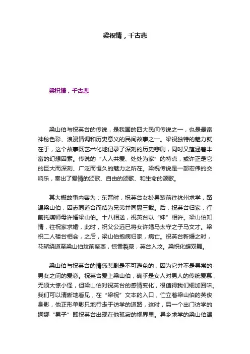 梁祝情，千古悲