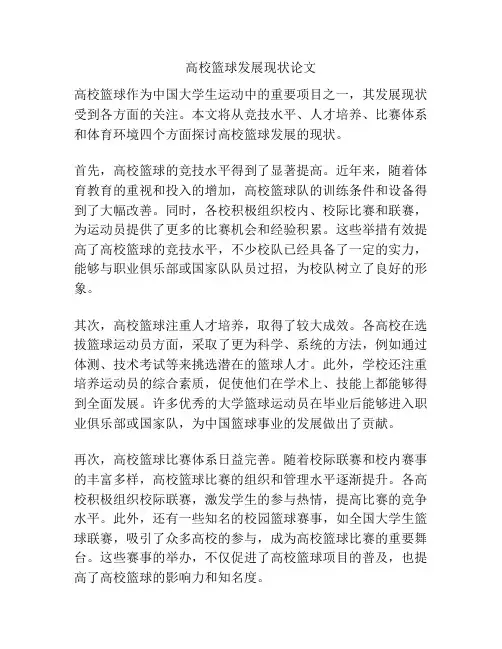 高校篮球发展现状论文