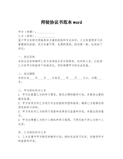 师徒协议书范本word