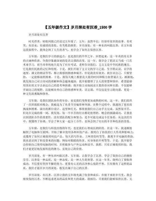 【五年级作文】岁月深处有沉香_1500字