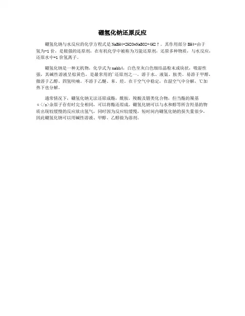 硼氢化钠还原反应