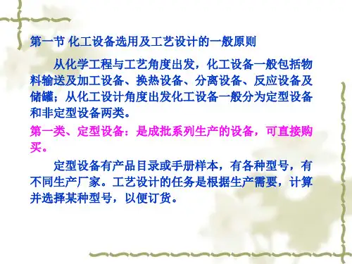 第四章设备的工艺设计及化工设备图