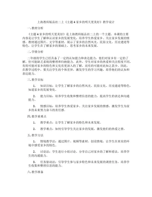 上海教科版品社二上《主题4 家乡的明天更美好》教学设计