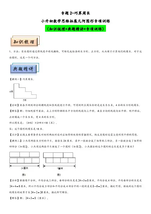小升初数学思维拓展几何图形专项训练专题2-巧算周长
