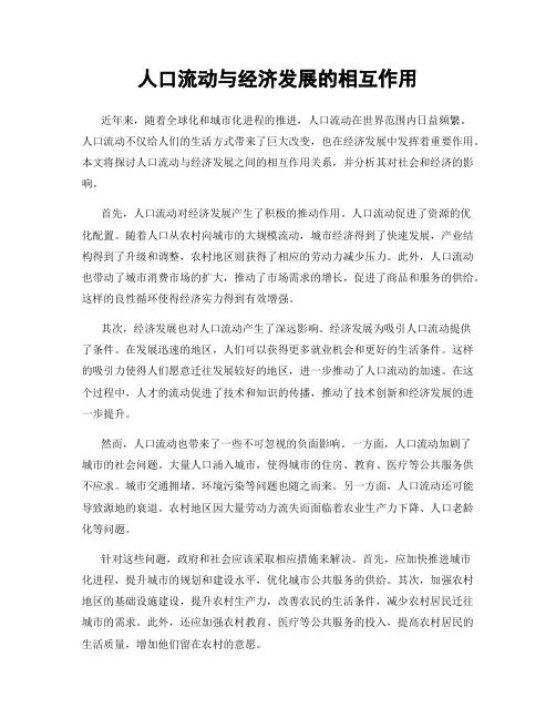 人口流动与经济发展的相互作用