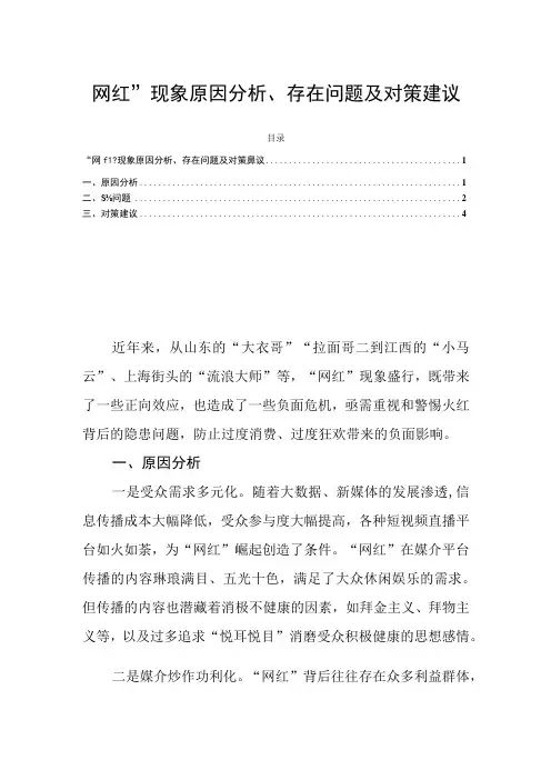 “网红”现象原因分析、存在问题及对策建议