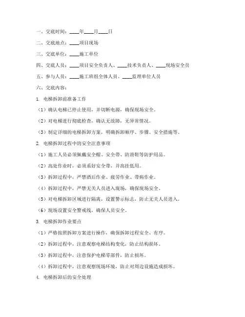 电梯拆卸安全技术交底记录模板