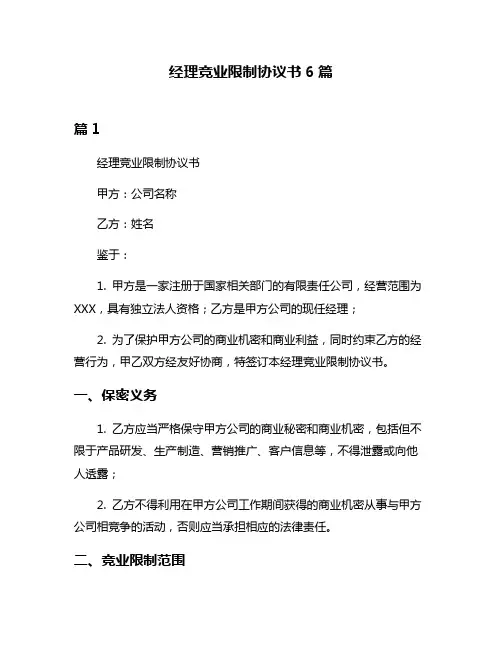 经理竞业限制协议书6篇