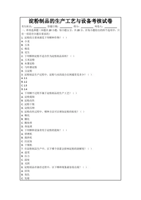 淀粉制品的生产工艺与设备考核试卷