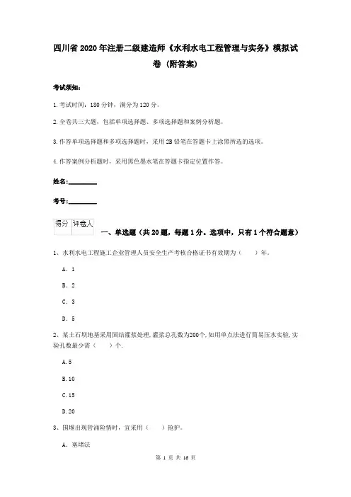 四川省2020年注册二级建造师《水利水电工程管理与实务》模拟试卷 (附答案)