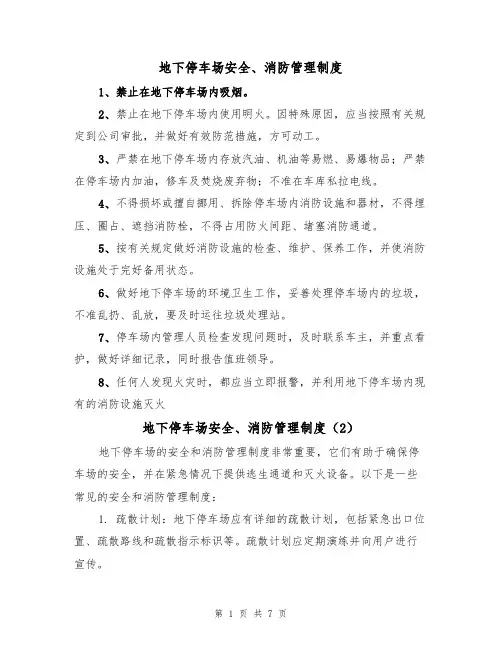 地下停车场安全、消防管理制度（5篇）
