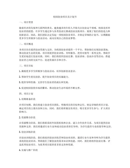 校园创业项目及计划书