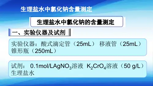 沉淀滴定法—生理盐水中氯化钠含量测定(分析化学课件)